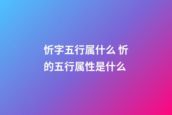忻字五行属什么 忻的五行属性是什么